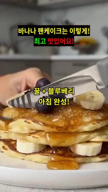 꿀과 블루베리를 올려 바나나 팬케이크를 완성합니다. — 바나나 팬케이크는 이렇게! 최고 맛있어요!