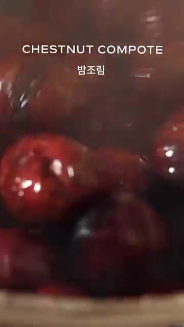 밤 조림을 유리병에 담는다. — 밤 조림 (Chestnut Compote)