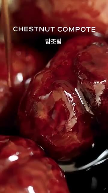 시럽을 밤 위에 뿌려 완성한다. — 밤 조림 (Chestnut Compote)