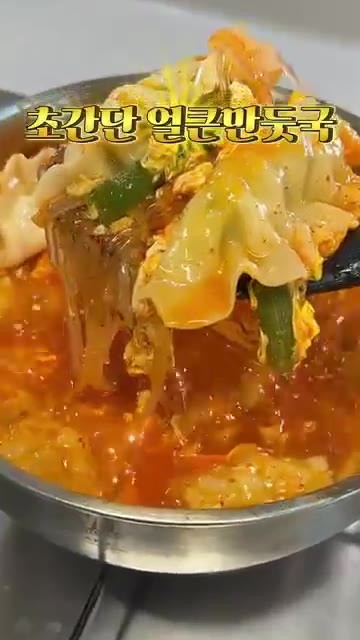 냄비에 기름을 두르고 대파를 넣어 파기름을 낸 후 고춧가루 2큰술을… — 초간단 얼큰만둣국 레시피