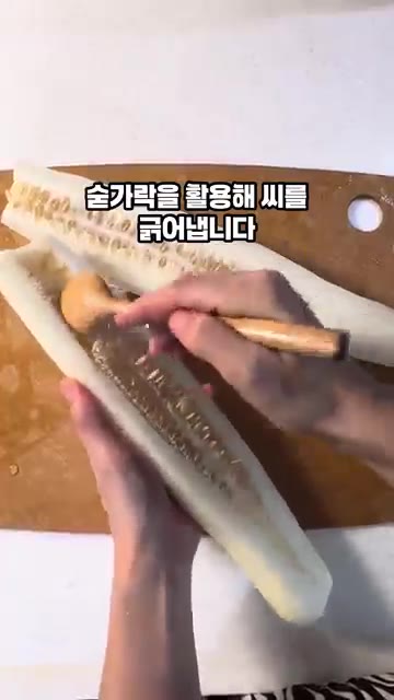 숟가락을 이용해 씨를 긁어내고 0.5cm 두께로 썰어줍니다. — 아삭아삭 노각무침 만들기