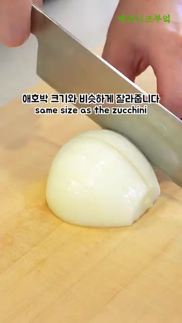양파를 애호박 크기와 비슷하게 썰어줍니다. — 저녁 메뉴 고민하지 마세요! 밥 비벼 먹기 좋은 찌개 레시피