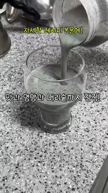 맛과 영양, 머리숱까지 챙기는 찐~한 콩물 완성입니다. — 머리숱 폭발하는 음료, 저장각 간단 레시피