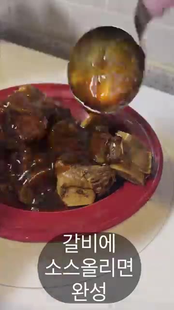 완성된 소스를 갈비 위에 부어 완성한다. — 중국식 갈비찜 레시피