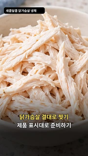 완조리된 닭가슴살은 결대로 찢어 준비합니다. — 새콤달콤 닭가슴살 냉채