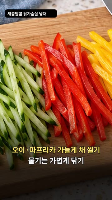 오이와 파프리카는 가늘게 채 썰어 물기를 가볍게 닦아냅니다. — 새콤달콤 닭가슴살 냉채