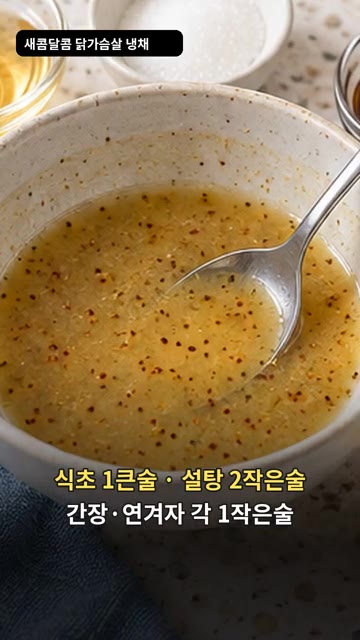 식초 1큰술, 설탕 2작은술, 간장 1작은술, 연겨자 1작은술을 섞… — 새콤달콤 닭가슴살 냉채