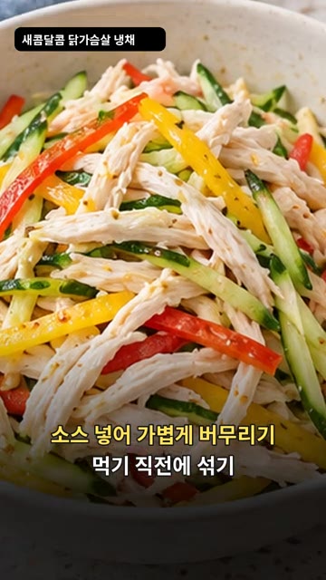 먹기 직전에 준비한 닭가슴살과 채소에 소스를 넣고 가볍게 버무려 완… — 새콤달콤 닭가슴살 냉채