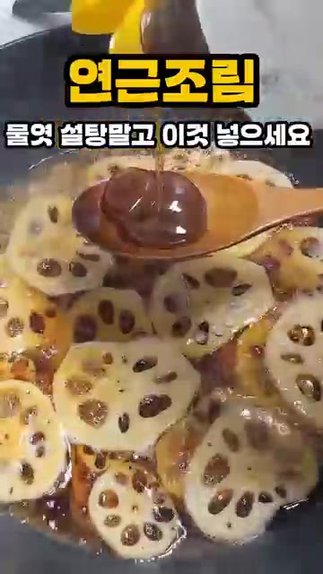 설탕 대신 쌀조청 올리고당을 넣어 조려줍니다. — 연근조림 물엿 설탕말고 이것 넣으세요
