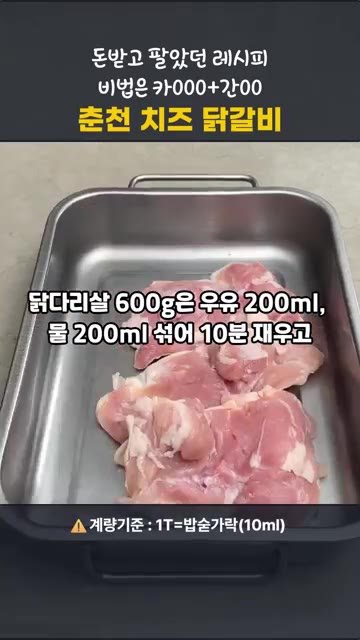 닭다리살 600g을 우유 200ml와 물 200ml에 넣고 10분간… — 돈 받고 팔았던 레시피 공개! 춘천 치즈 닭갈비