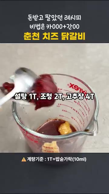 간 양파 4T와 소금 두 꼬집을 넣고 조물조물 무친 뒤 5분간 재웁… — 돈 받고 팔았던 레시피 공개! 춘천 치즈 닭갈비