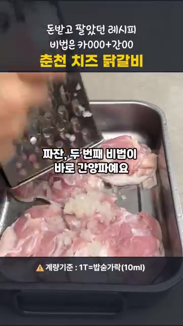 재워둔 닭고기에 양념장을 넣고 골고루 버무린 후 최소 30분에서 최… — 돈 받고 팔았던 레시피 공개! 춘천 치즈 닭갈비