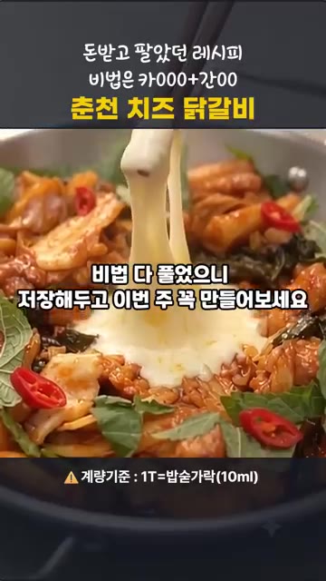 모짜렐라 치즈를 올리고 살짝 녹여주면 춘천 맛집 그 맛 그대로 치즈… — 돈 받고 팔았던 레시피 공개! 춘천 치즈 닭갈비