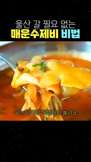 먹기 직전에 제피가루와 방아잎을 넣으면 파 맛과 똑같아 놀라움을 선… — 울산 갈 필요 없는 매운수제비 비법