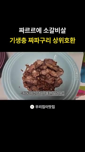 자동 회전 냄비 롤팬에 소갈비살과 마늘을 넣고 노릇하게 구워준다. — 짜장라면에 소갈비살? 기생충 짜파구리 상위호환