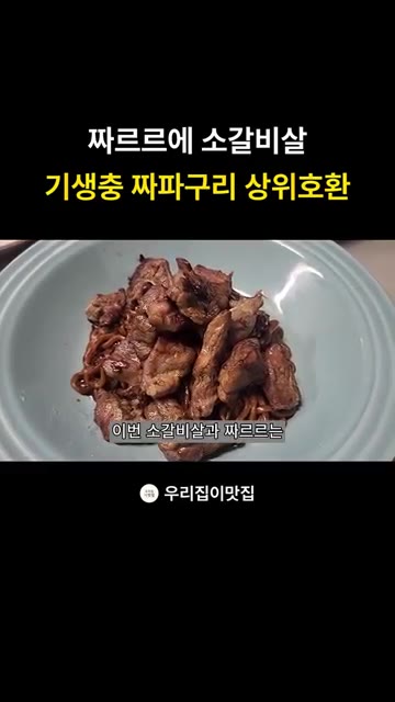 짜르르 짜장라면을 조리한 후, 접시에 면을 담고 그 위에 구운 소갈… — 짜장라면에 소갈비살? 기생충 짜파구리 상위호환