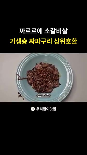 구운 소갈비살과 짜장라면을 함께 집어 먹으며 맛을 음미한다. — 짜장라면에 소갈비살? 기생충 짜파구리 상위호환