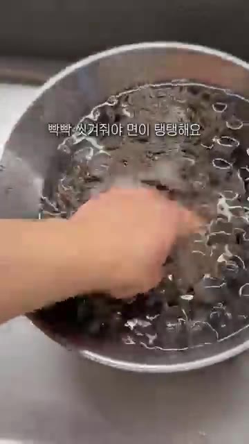삶은 면을 건져 찬물에 넣고 거품이 나오지 않을 때까지 비벼 헹군다. — 00년생 주부가 알려주는 레시피: 들기름 막국수