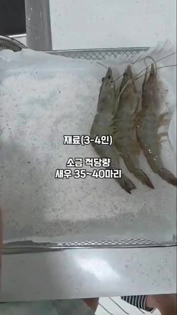 새우를 깨끗하게 씻어 물기를 제거한 후 소금을 얇게 깔아준 위에 올… — 굵은 소금 없이 제철 새우구이