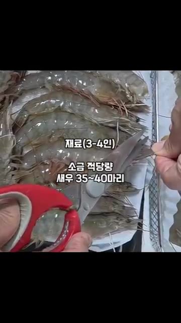 새우의 더듬이를 가위로 잘라줍니다. — 굵은 소금 없이 제철 새우구이
