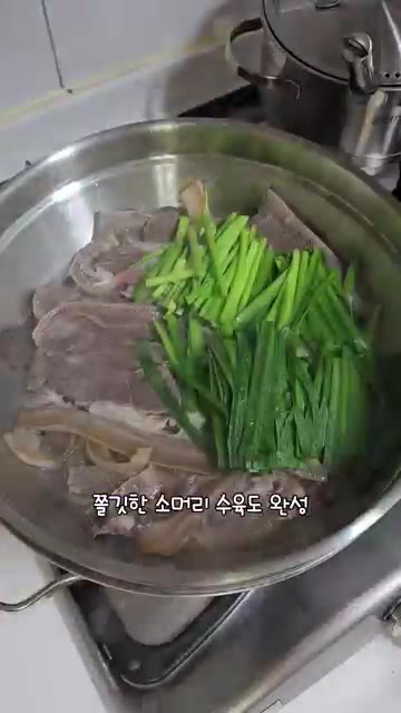 찜기에 수육을 올리고 대파를 얹어 찝니다. — 한우곰탕 집에서 편하게 드세요