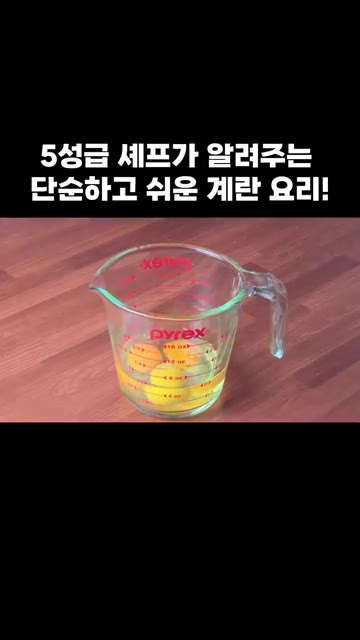 쯔유, 맛술, 물을 계량컵에 넣고 후추를 뿌려 잘 섞어줍니다. — 5성급 셰프가 알려주는 단순하고 쉬운 계란 요리!
