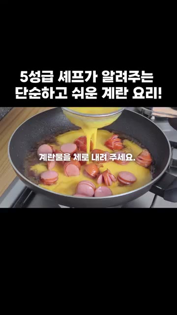 팬에 버터 한 조각을 녹이고 비엔나 소시지를 넣어 볶다가 만들어둔… — 5성급 셰프가 알려주는 단순하고 쉬운 계란 요리!
