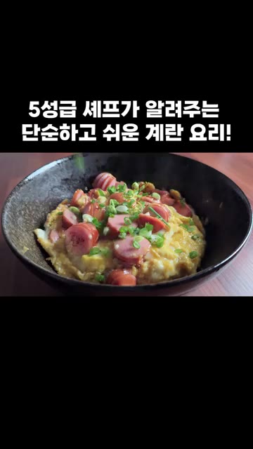 그릇에 밥을 담고 그 위에 소시지 계란을 올린 뒤, 썰어둔 쪽파를… — 5성급 셰프가 알려주는 단순하고 쉬운 계란 요리!