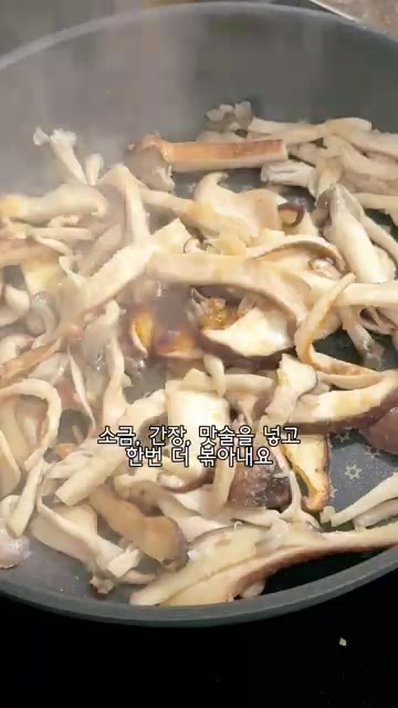 버섯이 살짝 익으면 소금, 간장, 맛술을 넣고 한 번 더 볶아줍니다. — 가을 담긴 연근 버섯 솥밥 만들기