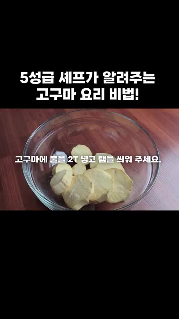 고구마 1개의 껍질을 벗기고 적당한 크기로 잘라주세요. 물 2큰술을… — 5성급 셰프가 알려주는 고구마 요리 비법!