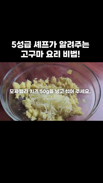 모짜렐라 치즈 50g을 넣고 섞어주세요. — 5성급 셰프가 알려주는 고구마 요리 비법!