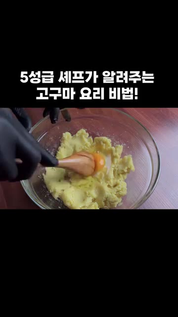 계란 1개를 깨뜨려 넣고 골고루 섞어 반죽을 만들어주세요. — 5성급 셰프가 알려주는 고구마 요리 비법!