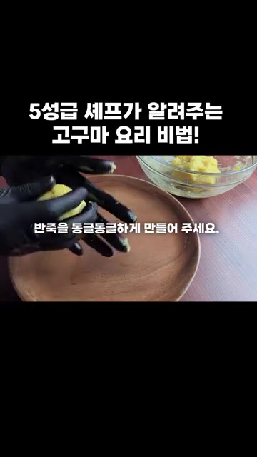 반죽을 동글동글하게 만들어주세요. — 5성급 셰프가 알려주는 고구마 요리 비법!