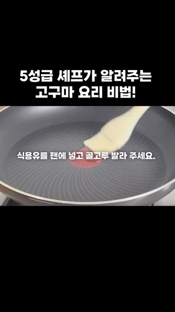 팬에 식용유를 두르고 골고루 발라주세요. — 5성급 셰프가 알려주는 고구마 요리 비법!