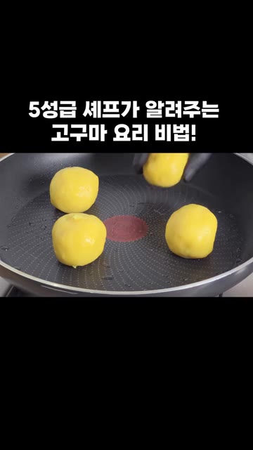 반죽을 팬에 올리고 반죽 누르개로 살며시 눌러 납작하게 만들어주세요. — 5성급 셰프가 알려주는 고구마 요리 비법!