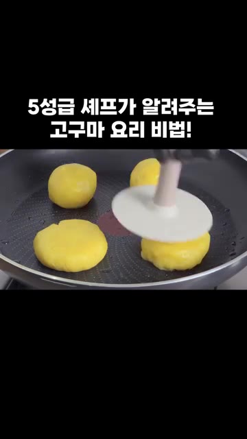 뒤집어가며 노릇노릇하게 구워주세요. — 5성급 셰프가 알려주는 고구마 요리 비법!