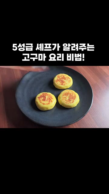 완성된 고구마 치즈전을 접시에 담아 맛있게 드세요. — 5성급 셰프가 알려주는 고구마 요리 비법!