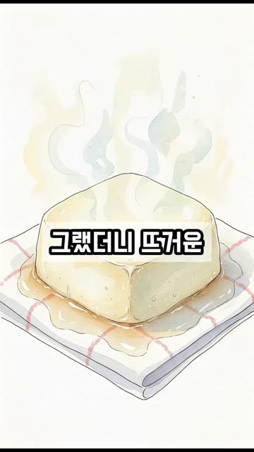 두부에서 나온 물을 버리고 표면의 물기를 다시 닦아주세요. — 두부 부칠 때 기름 튄다면? 굽기 전 '이것' 딱 2분!