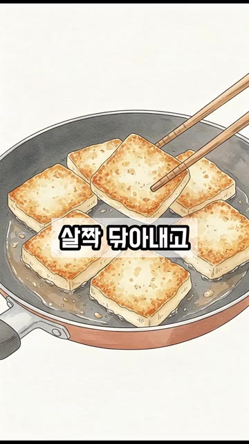예열한 프라이팬에 식용유를 두르고 두부를 노릇하게 구워주면 완성입니다. — 두부 부칠 때 기름 튄다면? 굽기 전 '이것' 딱 2분!