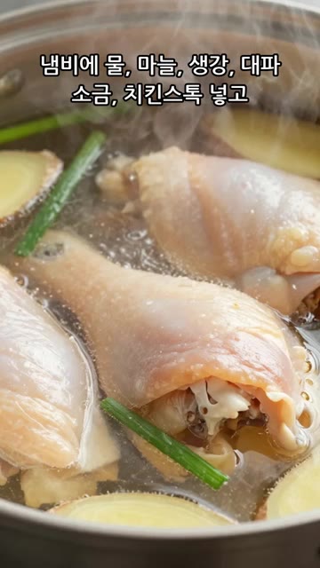 냄비에 물, 통마늘, 편으로 썬 생강, 대파, 소금, 치킨스톡을 넣… — 향긋한 하이난치킨라이스 만들기