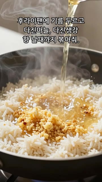 프라이팬에 기름을 두르고 다진 마늘과 다진 생강을 넣어 향이 날 때… — 향긋한 하이난치킨라이스 만들기