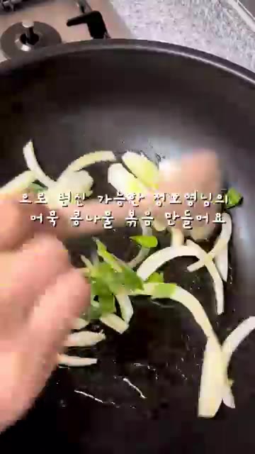 먹기 좋게 썬 어묵과 콩나물을 넣고 함께 볶는다. — 간단한데 맛있기까지 한 콩나물 어묵볶음