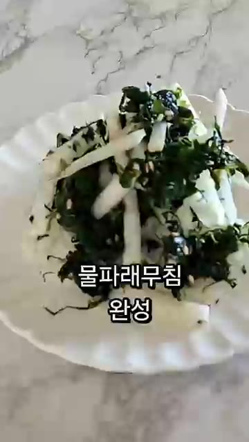 모든 재료를 넣고 잘 버무린다. 물파래무침 완성 — 물파래무침 레시피 (Winter Sea Grape Salad Recipe)