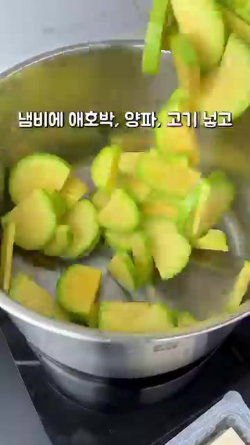 냄비에 애호박, 양파, 돼지고기를 넣고 맛술, 간장, 멸치액젓(또는… — 국물까지 싹 비운 인생 고추장찌개