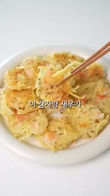 노릇하게 구워진 감자새우전을 간장 소스에 찍어 맛있게 드세요. — 남편이 감자만 보면 해달라는 감자새우전 레시피