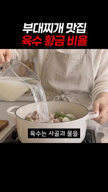 사골육수와 물을 반반 섞어 육수를 준비합니다. — 집에서 짜지 않게 끓이는 맛집 부대찌개 레시피