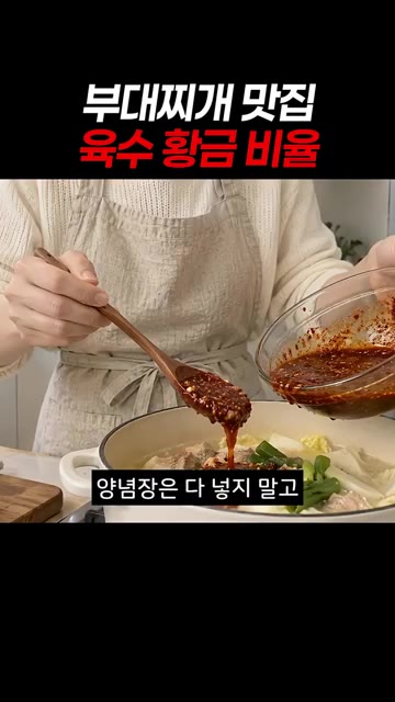 양념장은 전부 넣지 말고 절반만 먼저 넣습니다. — 집에서 짜지 않게 끓이는 맛집 부대찌개 레시피
