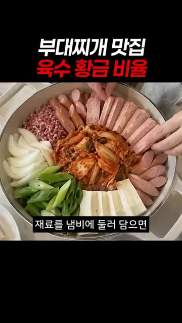 재료를 냄비에 둘러 담으면 골고루 맛있게 익습니다. — 집에서 짜지 않게 끓이는 맛집 부대찌개 레시피