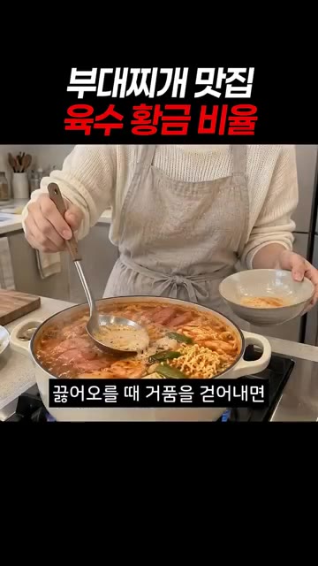 끓어오를 때 거품을 걷어내면 국물이 훨씬 깔끔해집니다. — 집에서 짜지 않게 끓이는 맛집 부대찌개 레시피