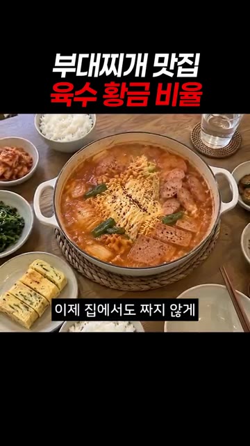 이제 집에서도 짜지 않게 진한 부대찌개를 즐겨보세요! — 집에서 짜지 않게 끓이는 맛집 부대찌개 레시피